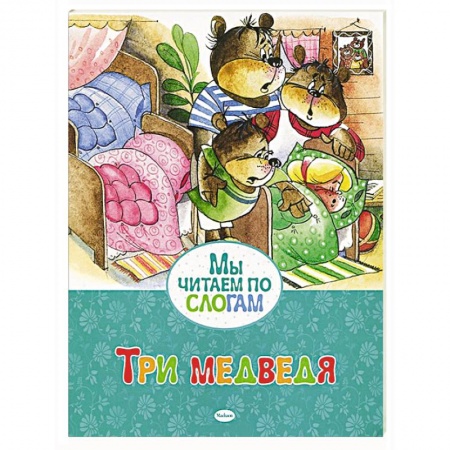 Книги, книга Три медведя