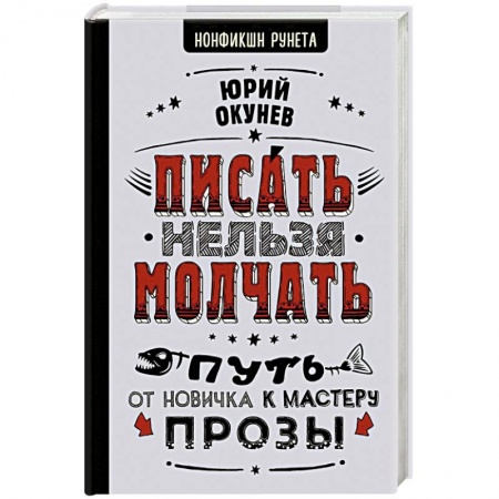 книга Писать нельзя молчать с доставкой по Франции Общественные и гуманитарные науки, книга Писать нельзя молчать