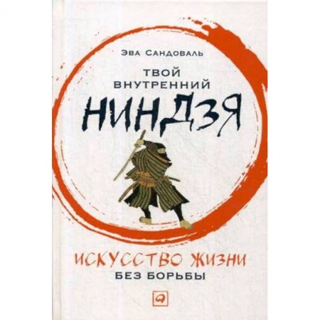 Йога и другие духовные практики, течения, книга Твой внутренний ниндзя. Искусство жизни без борьбы