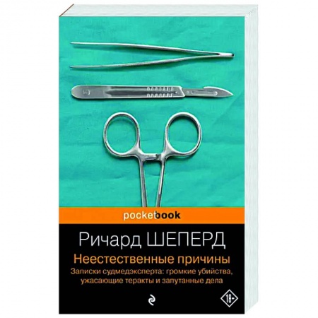 Классика, современная литература, книга Неестественные причины. Записки судмедэксперта