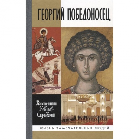 Мемуары, биографии, книга Георгий Победоносец