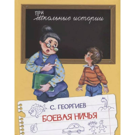 Проза для детей, книга ШИ Боевая ничья