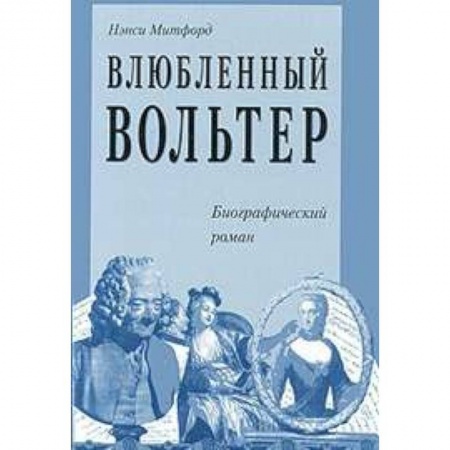 Книги, книга Влюбленный Вольтер