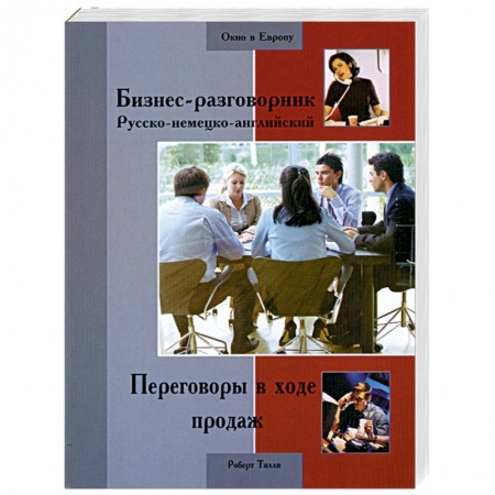 Книги, книга Бизнес-разговорник русско-немецко-английский
