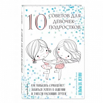 10 советов для девочек-подростков