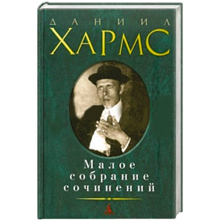 Книги, книга Даниил Хармс  Малое собрание сочинений