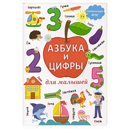 Азбука. Букварь, книга Азбука и цифры для малышей