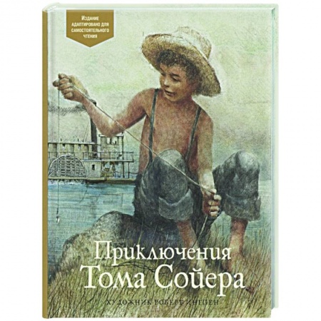 Проза для детей, книга Приключения Тома Сойера