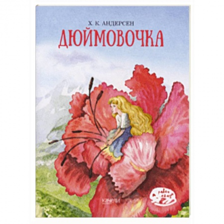 Сказки, книга Дюймовочка