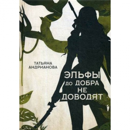 Фантастика, фэнтези, книга Эльфы до добра не доводят