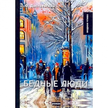 Классика, современная литература, книга Бедные люди