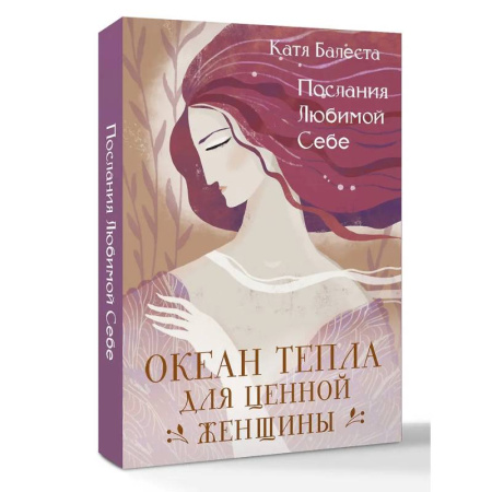 Общественные и гуманитарные науки, книга Послания Любимой себе. Океан тепла для Ценной женщины