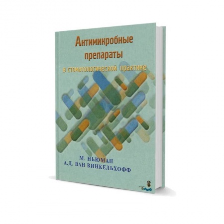Специальная медицина, книга Антимикробные препараты в стоматологической  практике