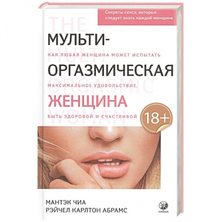 Любовь и эротика, книга Мульти-оргазмическая женщина: Секреты секса, которые следует знать