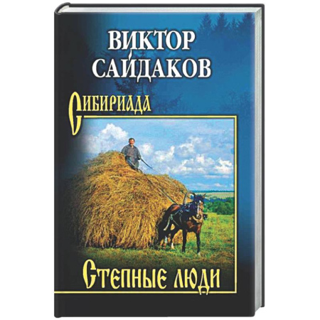 Классика, современная литература, книга Степные люди