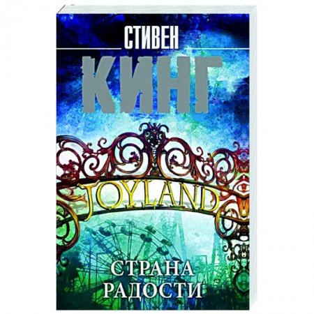Фантастика, фэнтези, книга Страна радости