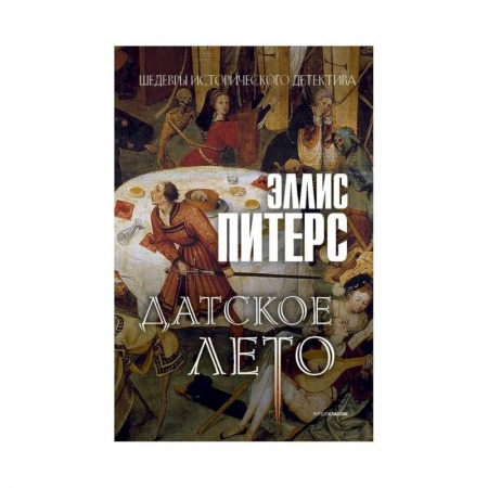 Детективы, триллеры, книга Датское лето