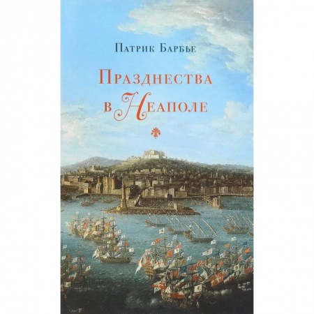 Культура, искусство, книга Празднества в Неаполе. Театр, музыка и кастраты в XVIII веке
