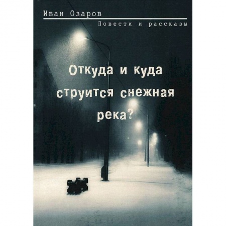 Книги, книга Откуда и куда струится снежная река