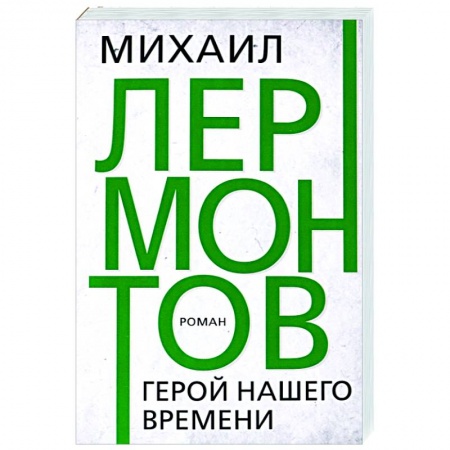 Классика, современная литература, книга Герой нашего времени