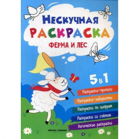 Досуг, творчество и кулинария, книга Ферма и лес