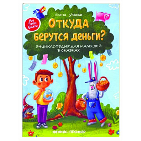 Познавательная литература, книга Откуда берутся деньги? Энциклопедия для малышей