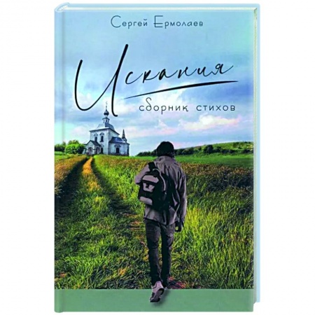 Классика, современная литература, книга Искания.Сборник стихов