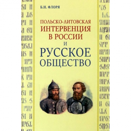 От Руси до России, книга Польско-литовская интервенция в России и русское общество