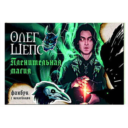 Магия и колдовство, книга Пленительная магия. Фанбук