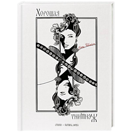 Классика, современная литература, книга Хорошая женщина