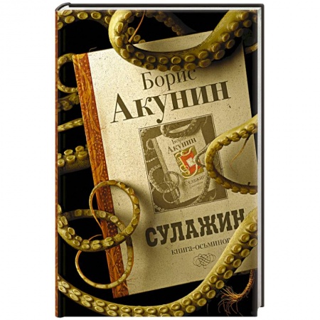 Классика, современная литература, книга Сулажин