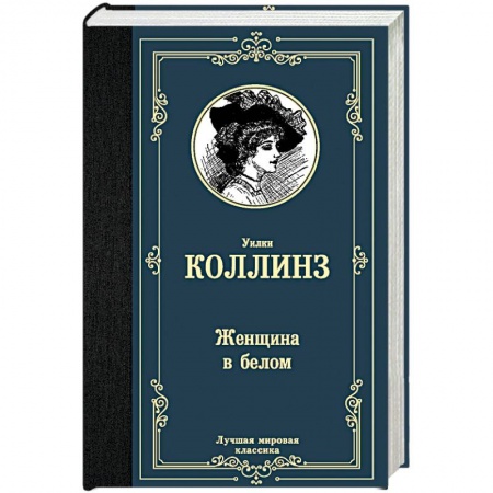 Классика, современная литература, книга Женщина в белом