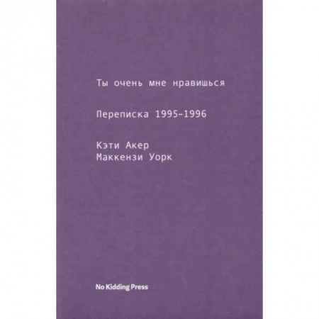 Публицистика, книга Ты очень мне нравишься. Переписка 1995-1996