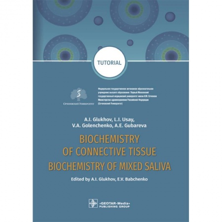 Естественные науки, книга Biochemistry of connective tissue. Biochemistry of mixed saliva. Tutorial