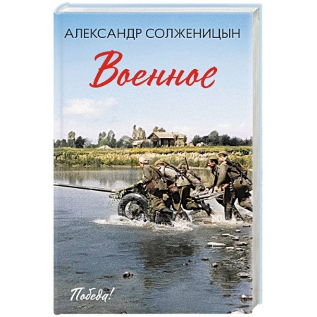 Историческая художественная проза, книга Военное