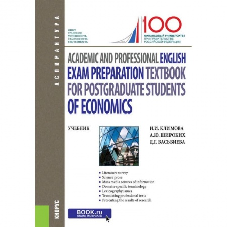 Изучение языков, книга Academic and Professional English. Exam Preparation Textbook for postgraduate students of Economics. Учебник