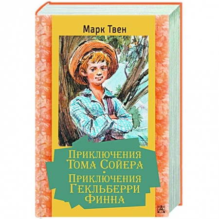 Проза для детей, книга Приключения Тома Сойера. Приключения Гекльберри Финна