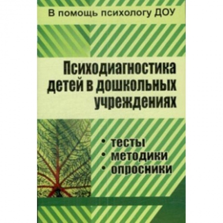 Книги, книга Психодиагностика детей в ДОУ. Методики, тесты
