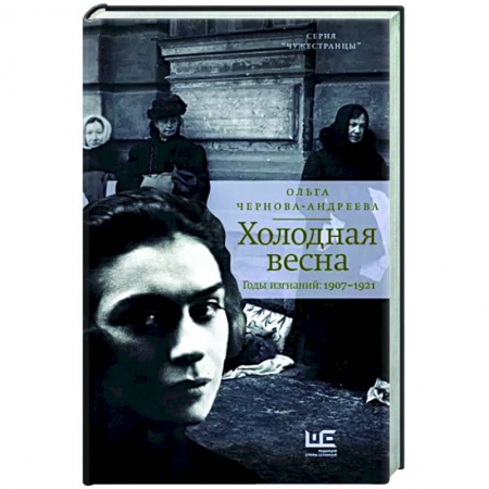 Мемуары, биографии, книга Холодная весна. Годы изгнаний: 1907–1921
