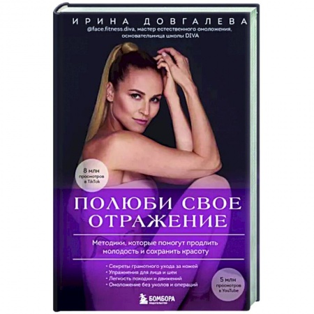 Красота. Этикет. Стиль, книга Полюби свое отражение. Методики, которые помогут продлить молодость и сохранить красоту