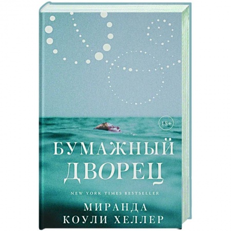 Классика, современная литература, книга Бумажный дворец