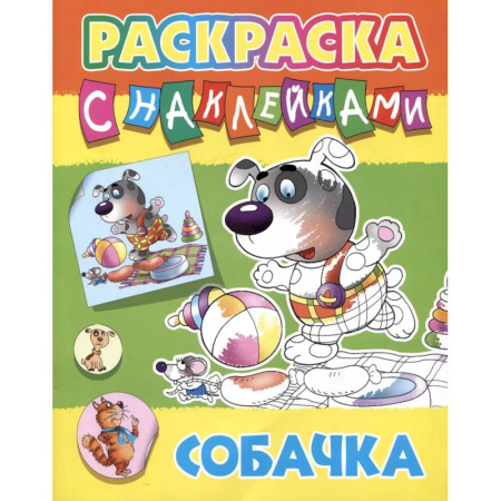 Досуг, творчество и кулинария, книга Собачка