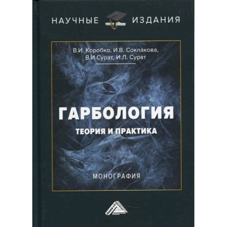 Справочная литература, книга Гарбология: теория и практика: Монография