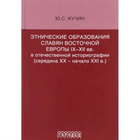 Общественные и гуманитарные науки, книга Этнические образования славян Восточной Европы