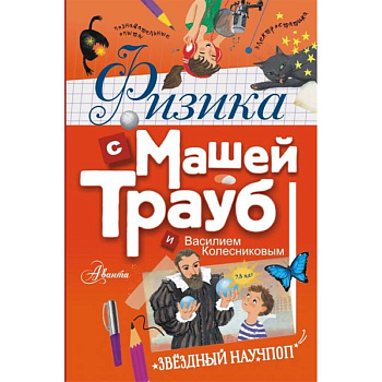 Физика с Машей Трауб и Василием Колесниковым Физика с Машей Трауб и Василием Колесниковым
