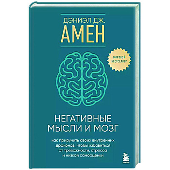 Негативные мысли и мозг. Как приручить своих внутренних драконов, чтобы избавиться от тревожности, стресса и низкой самооценки Негативные мысли и мозг. Как приручить своих внутренних драконов, чтобы избавиться от тревожности, стресса и низкой самооценки