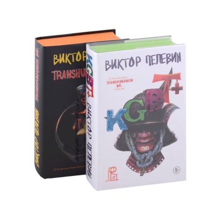Классика, современная литература, книга KGBT+. Transhumanism inc. Подарочные издания (комплект из 2 книг)