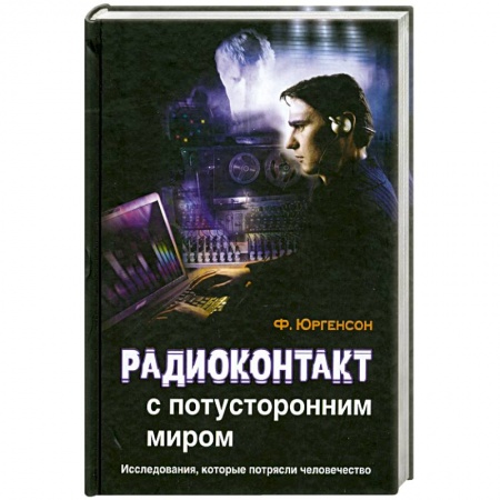 Книги, книга Радиоконтакт с потусторонним миром