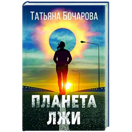 Детективы, триллеры, книга Планета лжи