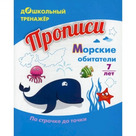 Дошкольникам, книга Прописи. Морские обитатели. По строчке до точки